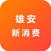 雄安新消费app下载
